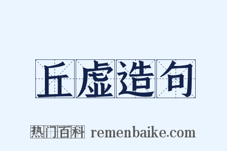 丘虚造句是什么意思的图片